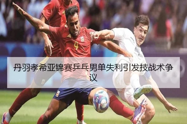 丹羽孝希亚锦赛乒乓男单失利引发技战术争议 - crownsports