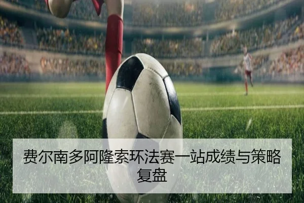 费尔南多阿隆索环法赛一站成绩与策略复盘 - crownsports
